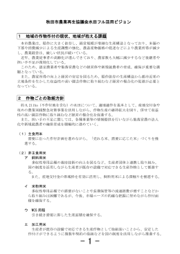 秋田市農業再生協議会水田フル活用ビジョン 1 地域の作物作付の現状