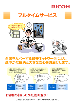 フルタイムサービス - 三重リコピー株式会社