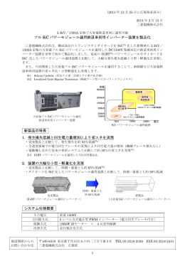 フル SiC パワーモジュール適用鉄道車両用インバーター装置