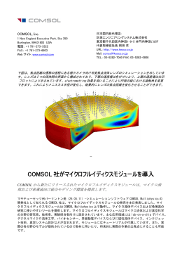 COMSOL 社がマイクロフルイディクスモジュールを導入