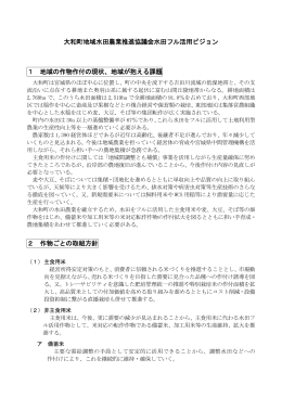 大和町地域水田農業推進協議会水田フル活用ビジョン 1 地域の作物