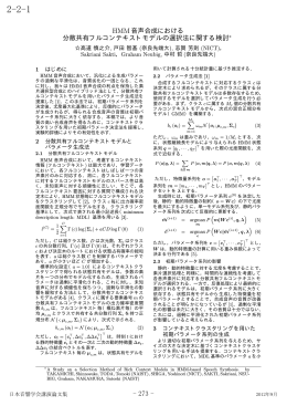 HMM音声合成における 分散共有フルコンテキストモデルの選択法