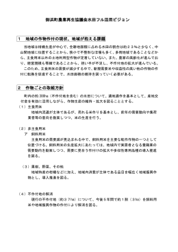 御浜町農業再生協議会水田フル活用ビジョン 1 地域の