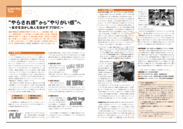 &ldquo;やらされ感&rdquo;から&ldquo;やりがい感&rdquo;へ