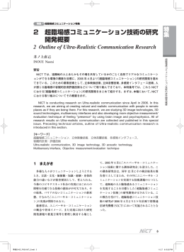 2 超臨場感コミュニケーション技術の研究 開発概要
