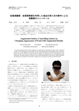 拡張現実感を利用した食品の見た目の操作による満腹感のコントロール