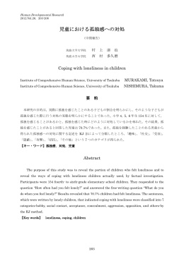 児童における孤独感への対処（中間報告）