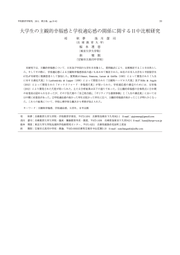 大学生の主観的幸福感と学校適応感の関係に関する日中比較研究（祁