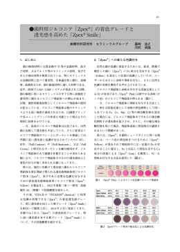 歯科用ジルコニア「Zpex&reg;」の着色グレードと 透光感を高めた