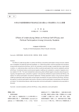 大学生の他者軽視傾向が政治的自己効力感および政治関与に与える影響