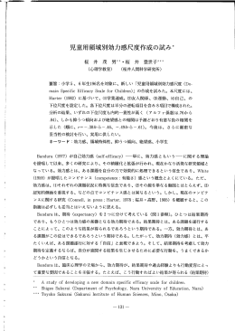 児童用領域別効力感尺度作成の試み* 桜 井 茂 男**・桜 井 登世子***