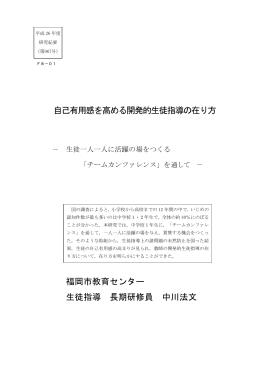 自己有用感を高める開発的生徒指導の在り方 福岡市教育センター 生徒