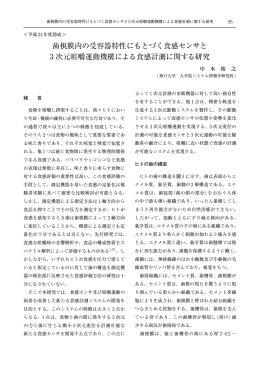 歯根膜内の受容器特性にもとづく食感センサと3次元咀嚼運動機構による