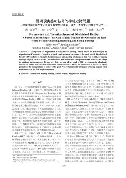 隠消現実感の技術的枠組と諸問題 - Reality Media Lab.