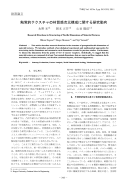 触覚的テクスチャの材質感次元構成に関する研究動向