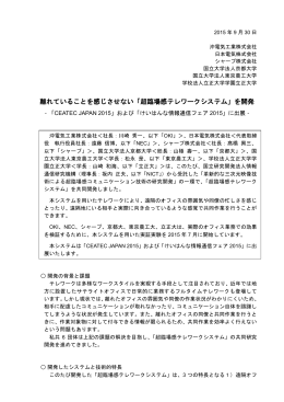 離れていることを感じさせない「超臨場感テレワークシステム」を