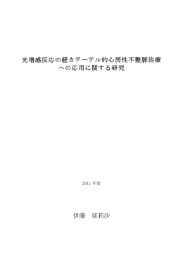 光増感反応の経カテーテル的心房性不整脈治療 への応用に関する研究