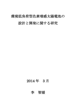 環境低負荷型色素増感太陽電池の設計と開発に関する研究