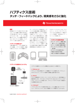 ハプティクス技術 タッチ・フィードバックにより、現実感をさらに強化