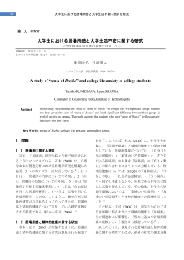大学生における居場所感と大学生活不安に関する研究