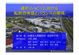 通所リハビリにおける 転倒恐怖感とバランスの関係