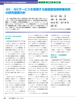4K ・8Kサービスを実現する超高臨場感映像技術 の研究開発方針