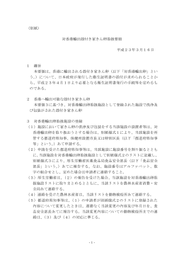 （別紙） 対香港輸出殻付き家きん卵取扱要領 平成23年3月