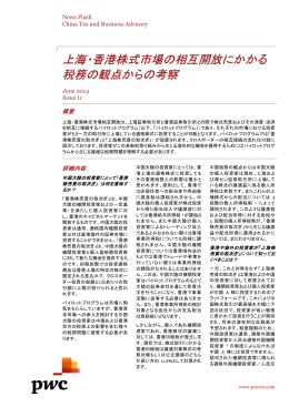 上海・香港株式市場の相互開放にかかる 税務の観点からの考察