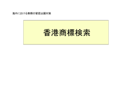 香港商標検索マニュアル