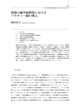 香港の就学前教育におけるバウチャー制の導入・・・・西村史子