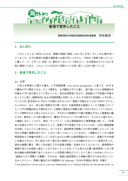 香港で苦労したこと - 東アジアへの視点