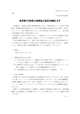 東亜銀行【香港】と業務協力協定を締結します (PDF 205KB)