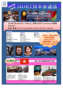 2016年1月28日(木)～30日(土)、香港でMDRT Experienceが開催 され