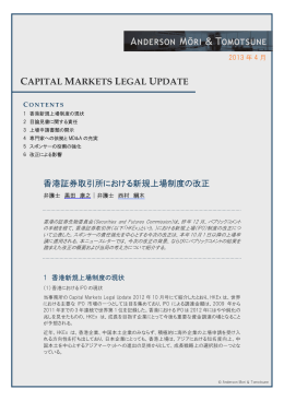 香港証券取引所における新規上場制度の改正
