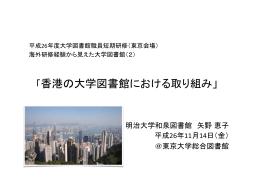 「香港の大学図書館における取り組み」