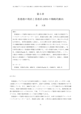 香港港の現状と香港系GTOの戦略的動向