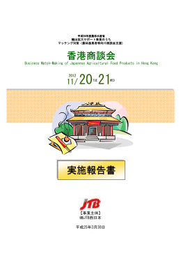 香港商談会 実施報告書