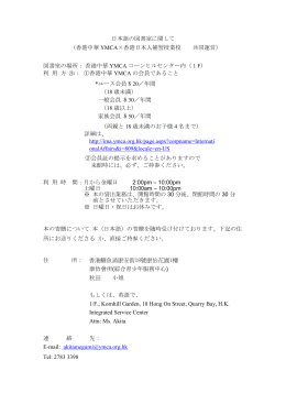日本語の図書室に関して （香港中華 YMCA&times;香港日本人補習授業校