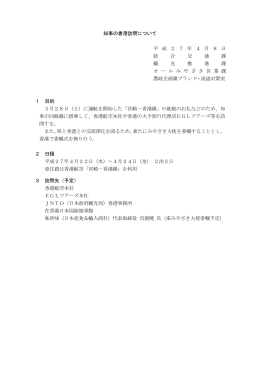 知事の香港訪問（PDF：179KB）