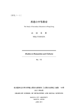 香港の中等教育 - 名古屋市立大学人文社会学部 人間文化研究科