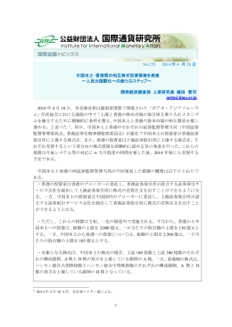 中国本土・香港間の相互株式投資解禁を発表 ～人民