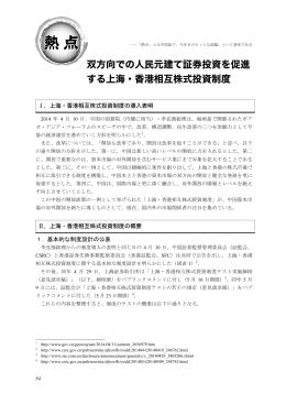 双方向での人民元建て証券投資を促進 する上海・香港相互株式投資制度