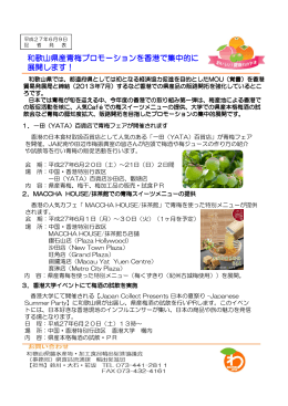 和歌山県産青梅プロモーションを香港で集中的に 展開します！