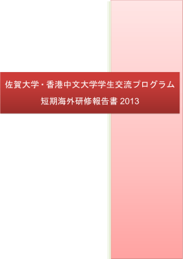 佐賀大学・香港中文大学学生交流プログラム 短期海外研修報告書 2013