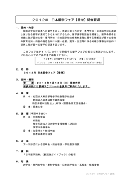 2012年 日本留学フェア【香港】開催要項