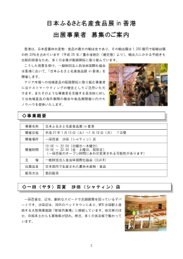 日本ふるさと名産食品展 in 香港 出展事業者 募集のご案内