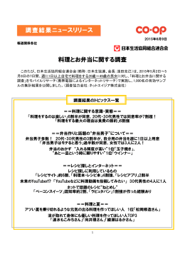 料理とお弁当に関する調査 - 日本生活協同組合連合会