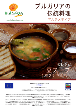 豆スープ ブルガリアの 伝統料理 - Bulgaria Travel