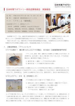 日本料理ラボラトリー研究成果発表会 実施報告