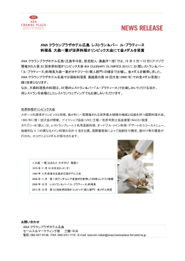 ANA クラウンプラザホテル広島 レストラン＆バー ル・プラティーヌ 料理長
